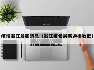 疫情浙江最新消息（浙江疫情最新通报数据）