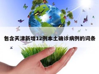 包含天津新增12例本土确诊病例的词条