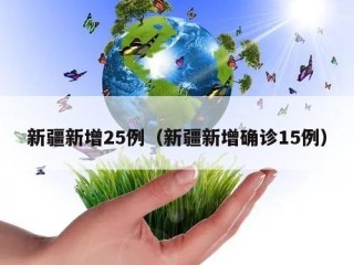 新疆新增25例（新疆新增确诊15例）