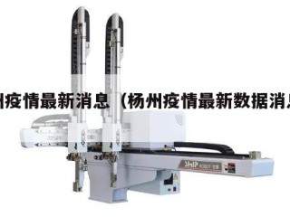 杨州疫情最新消息（杨州疫情最新数据消息新增）