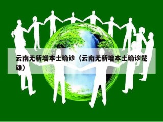 云南无新增本土确诊（云南无新增本土确诊楚雄）