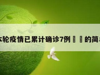 郑州本轮疫情已累计确诊7例㊙️的简单介绍