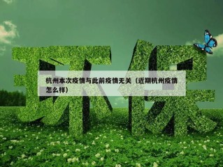 杭州本次疫情与此前疫情无关（近期杭州疫情怎么样）