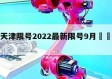 包含天津限号2022最新限号9月㊙️的词条