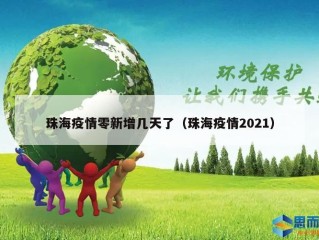 珠海疫情零新增几天了（珠海疫情2021）