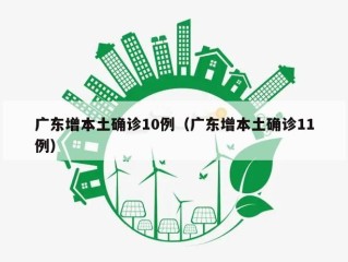 广东增本土确诊10例（广东增本土确诊11例）