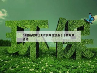 31省新增本土112例今日热点㊙️的简单介绍