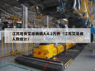 江苏现有艾滋病病人4.2万例（江苏艾滋病人数统计）