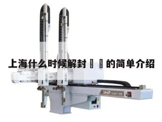上海什么时候解封㊙️的简单介绍