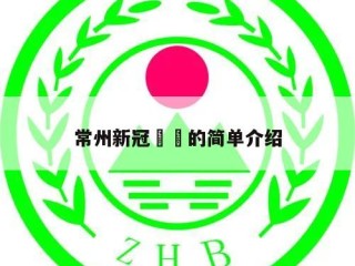 常州新冠㊙️的简单介绍
