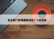 包含厦门疫情最新动态㊙️的词条