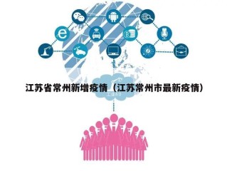江苏省常州新增疫情（江苏常州市最新疫情）