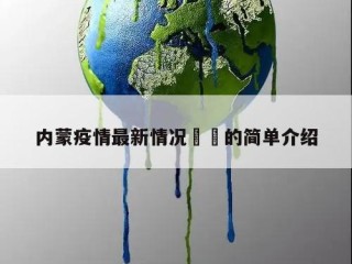 内蒙疫情最新情况㊙️的简单介绍