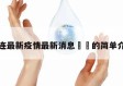 大连最新疫情最新消息㊙️的简单介绍
