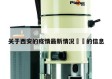 关于西安的疫情最新情况㊙️的信息