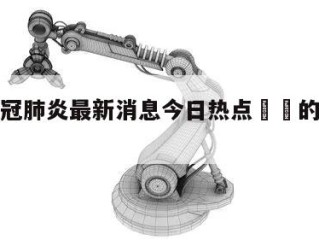 美国新冠肺炎最新消息今日热点㊙️的简单介绍
