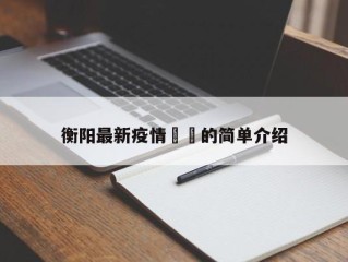 衡阳最新疫情㊙️的简单介绍