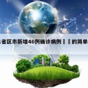 31省区市新增46例确诊病例㊙️的简单介绍