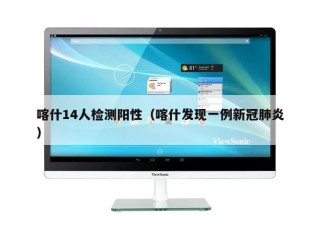 喀什14人检测阳性（喀什发现一例新冠肺炎）