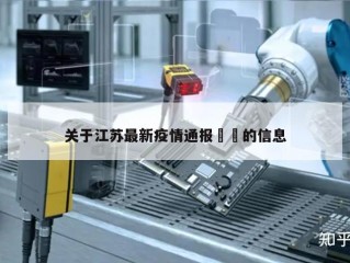 关于江苏最新疫情通报㊙️的信息