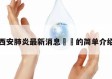 西安肺炎最新消息㊙️的简单介绍