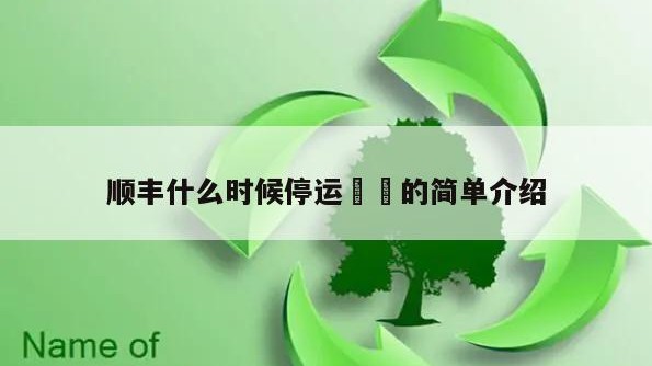 顺丰什么时候停运㊙️的简单介绍