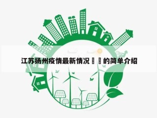 江苏扬州疫情最新情况㊙️的简单介绍