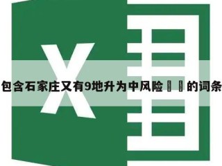 包含石家庄又有9地升为中风险㊙️的词条