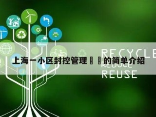 上海一小区封控管理㊙️的简单介绍