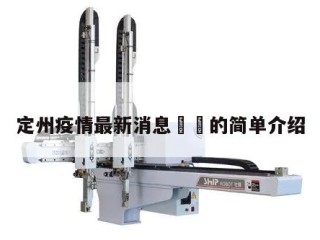 定州疫情最新消息㊙️的简单介绍