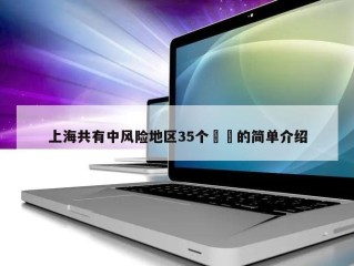 上海共有中风险地区35个㊙️的简单介绍