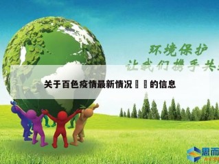 关于百色疫情最新情况㊙️的信息