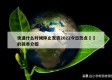快递什么时候停止发货2022今日热点㊙️的简单介绍