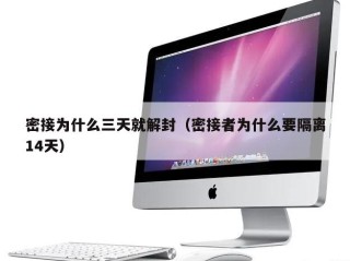 密接为什么三天就解封（密接者为什么要隔离14天）