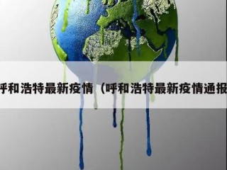 呼和浩特最新疫情（呼和浩特最新疫情通报）