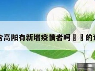 包含高阳有新增疫情者吗㊙️的词条