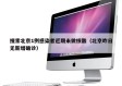 搜索北京1例感染者近期未做核酸（北京昨日无新增确诊）