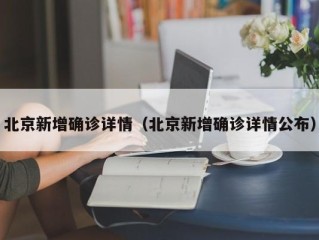 北京新增确诊详情（北京新增确诊详情公布）