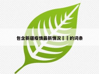 包含新疆疫情最新情况㊙️的词条