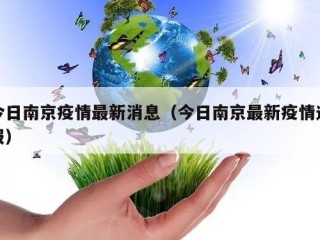 今日南京疫情最新消息（今日南京最新疫情通报）