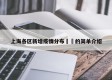 上海各区新增疫情分布㊙️的简单介绍