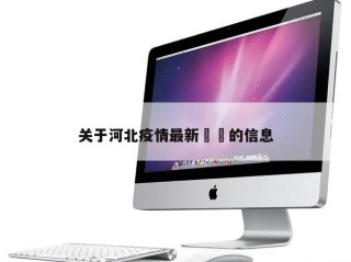 关于河北疫情最新㊙️的信息