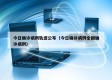 今日确诊病例轨迹公布（今日确诊病例全国确诊病例）