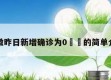 安徽昨日新增确诊为0㊙️的简单介绍