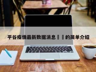 平谷疫情最新数据消息㊙️的简单介绍