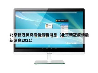 北京新冠肺炎疫情最新消息（北京新冠疫情最新消息2021）