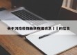 关于河南疫情最新数据消息㊙️的信息
