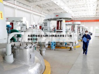 大连昨增本土52例:34例是大学生㊙️的简单介绍