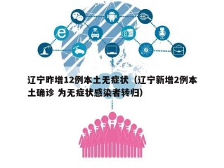 辽宁昨增12例本土无症状（辽宁新增2例本土确诊 为无症状感染者转归）