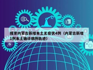 搜索内蒙古新增本土无症状4例（内蒙古新增1例本土确诊病例轨迹）